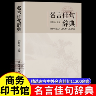 正版 名言佳句辞典刘振远 名人语录名词名言名句词典大全格言警句好词好句好段摘抄本作文书小学生初中三四五六年级阅读课外书必读