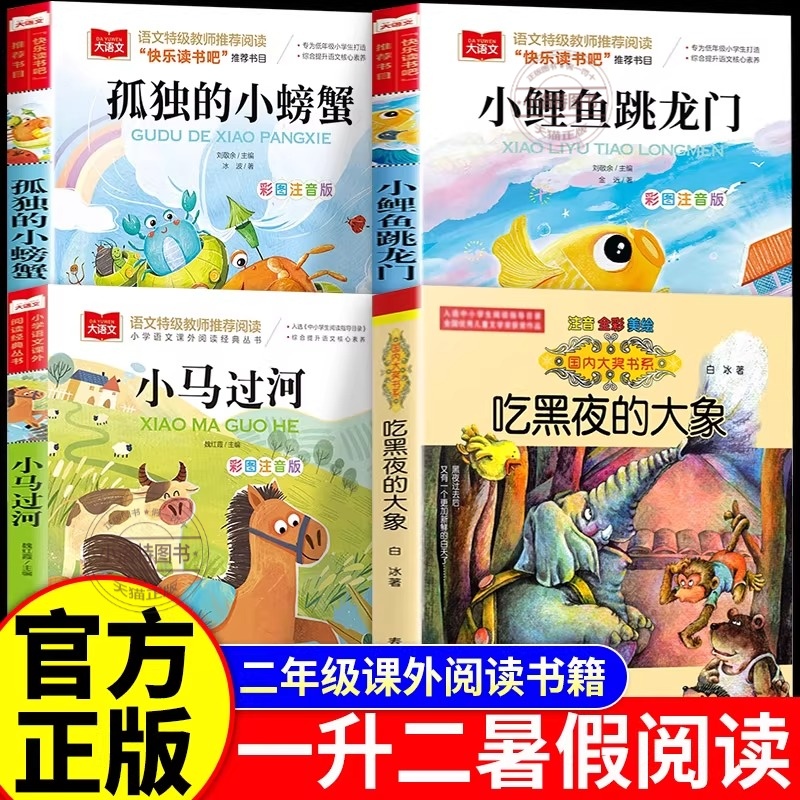 官方正版 2025暑假万物复苏一升二书香鲁韵二年级 八桂悦读小马过河吃黑夜的大象孤独的小螃蟹小鲤鱼跳龙门注音版课外阅读书籍