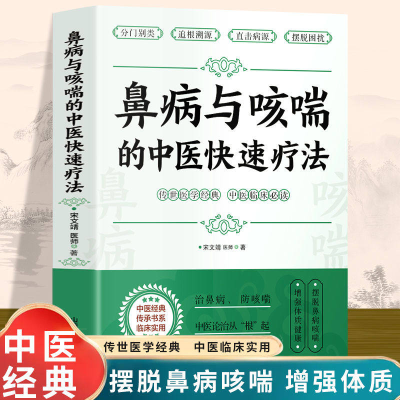 【官方正版】鼻病与哮喘的中医快速疗法 宋文靖医师著 鼻炎鼻塞的调养与预防 咳嗽气喘的预防与治疗 常见病中医调治 中医基础入门