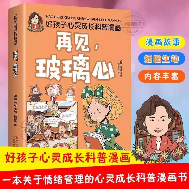 官方正版 再见玻璃心彩图版好孩子心灵成长科普漫画引导孩子养成良好习惯培养孩子情绪自我控制身心健康儿童心理学家庭教育书籍