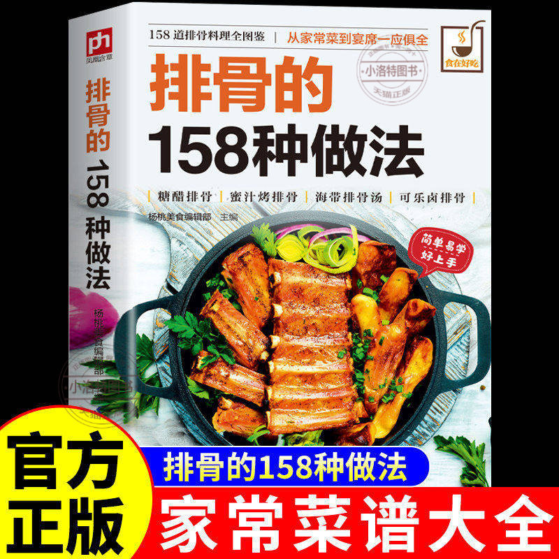 官方正版 排骨的158种做法 排骨料理烹饪大全家常排骨做法教程红烧糖醋排骨蜜汁可乐排骨 简单易学新手入门零基础学做菜家庭菜谱书