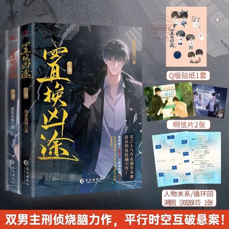 官方正版 特签版+定制赠品置换凶途小说实体书全2册已完结 猫茶海狸著刑侦 平行时空 烧脑小说 平行时空互破悬案书籍