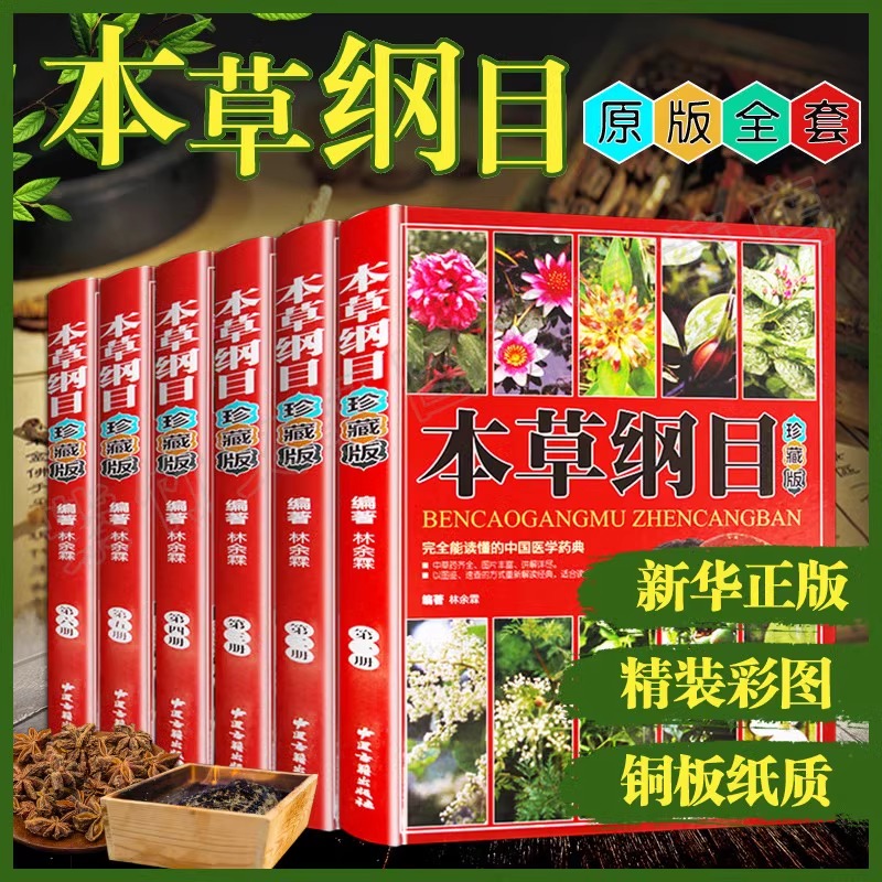 官方正版 本草纲目全6册 高清原图珍藏李时珍原著中草药材大全零基础学中医基础理论教材入门图解黄帝内经全集原版中药医学类中医