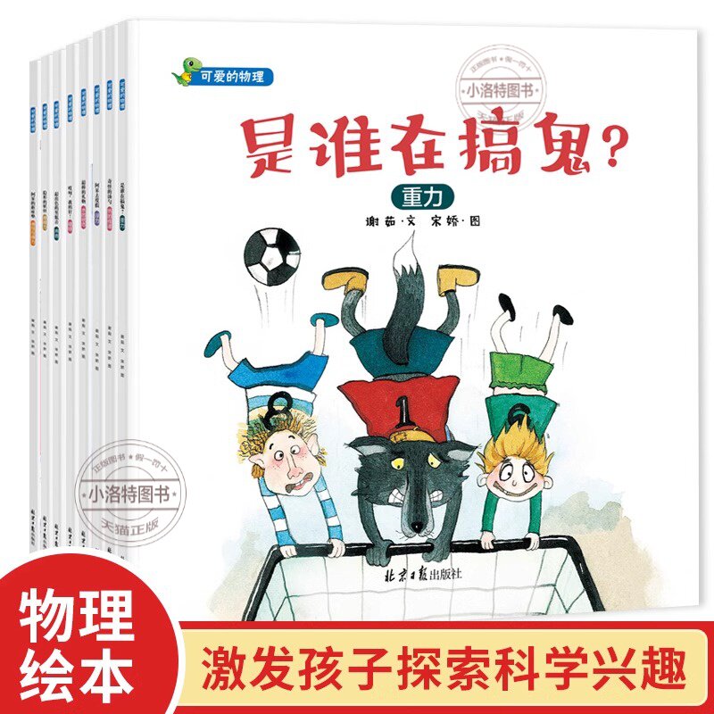 官方正版 可爱的物理绘本8册 3-6岁宝宝幼儿园科学故事书早教学习是谁在搞鬼阿呆去度假隐形的妖怪奇怪的汤勺哎呀我的针棒的礼物