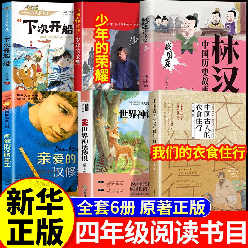正版 四年级上册必读下次开船港少年的荣耀世界神话传说我们的衣食住行林汉达讲中国历史故事战国八桂书香复书鲁韵悦读