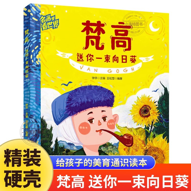 梵高送你一束向日葵正版 让孩子放眼世界的美育通识读本 儿童美学启蒙科普绘本 世界名画赏析文化艺术读物 6-8-12岁少儿科普类书籍