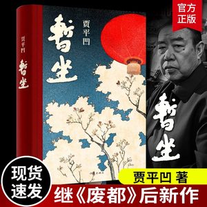 官方正版暂坐贾平凹长篇小说继废都之后的城市题材小说未删减精装长篇小说新作都市女性在心灵上相互依偎的故事畅销书籍正版