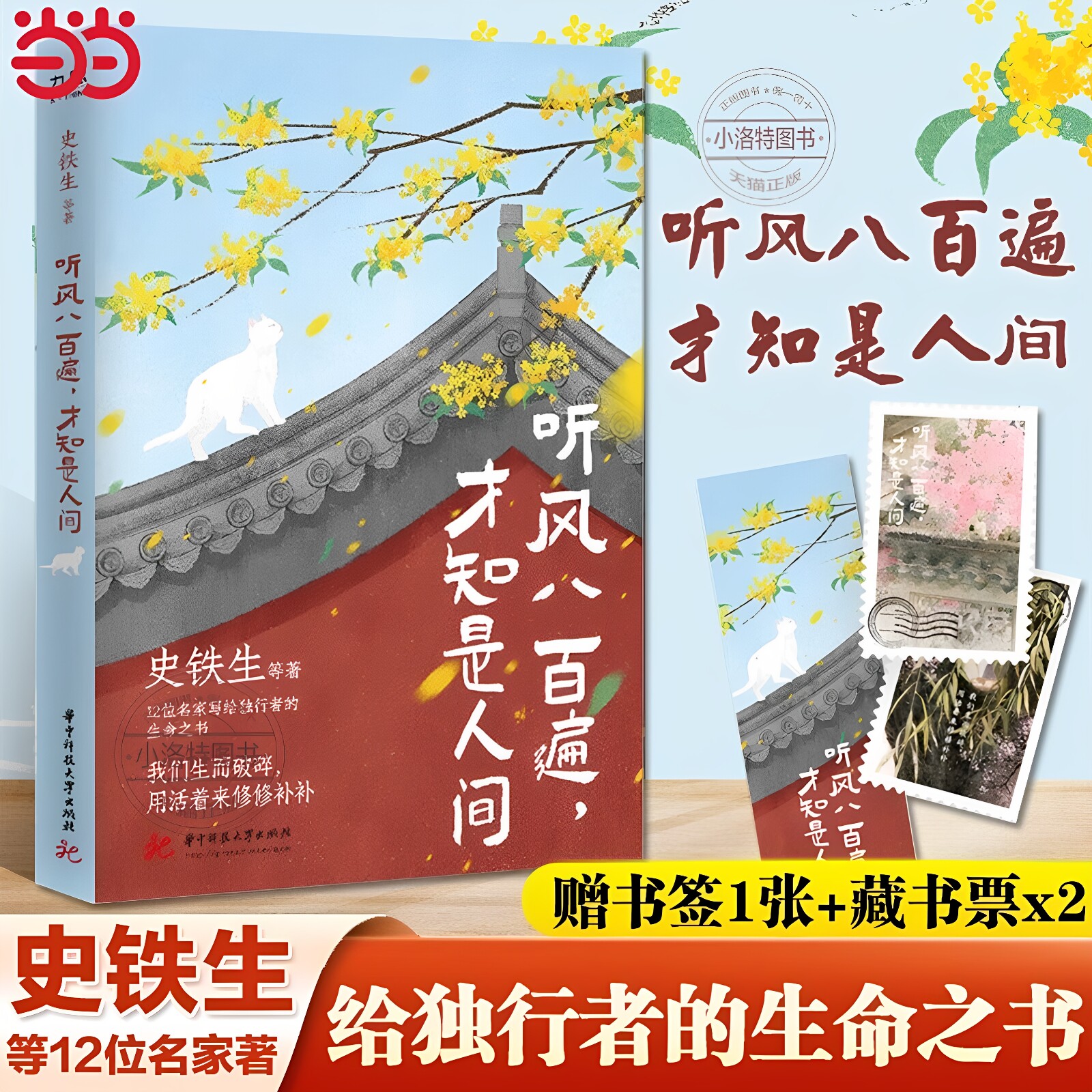 官方正版 赠书签+藏书票*2 】听风八百遍才知是人间1+2 史铁生、汪曾祺、梁实秋、丰子恺、沈从文等12位名家写给独行者生命之书籍图片