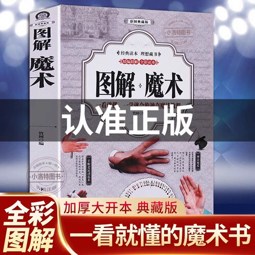 官方正版 零基础图解魔术书 彩图自学初学新手入门魔术扑克牌背面认牌纸牌创意气球头巾冰丝世界经典大全教程聚会游戏娱乐魔术师书