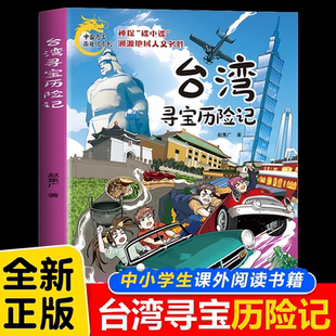 官方正版 台湾寻宝历险记 中国寻宝历险记系列6-12岁儿童动漫历史探险中国地理知识漫画绘本中小学生课外阅读历史探险童书科普书籍