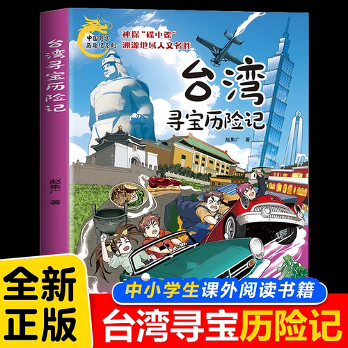 官方正版 台湾寻宝历险记 中国寻宝历险记系列6-12岁儿童动漫历史探险中国地理知识漫画绘本中小学生课外阅读历史探险童书科普书籍