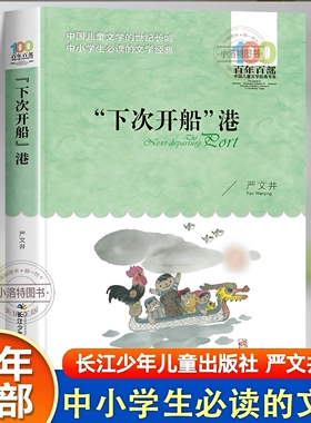 官方正版 下次开船港 长江少年儿童出版社严文井著三年级四年级必读课外经典小学生阅读书4年级上册下册 老师推荐儿童读物故事书籍