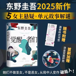 觉醒者们东野圭吾新作 你愿为同是女人 5女主悬疑 故事解谜 她做到何种地步外国文学悬疑惊悚小说书籍 单元 官方正版