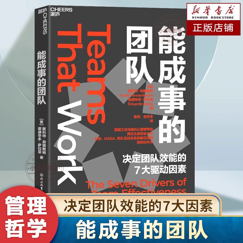 正版 能成事的团队：决定团队效能的7大驱动因素 升团队效能的理论模型 旨在破解团队合作的密码 发挥团队的最大能量 领导学书籍