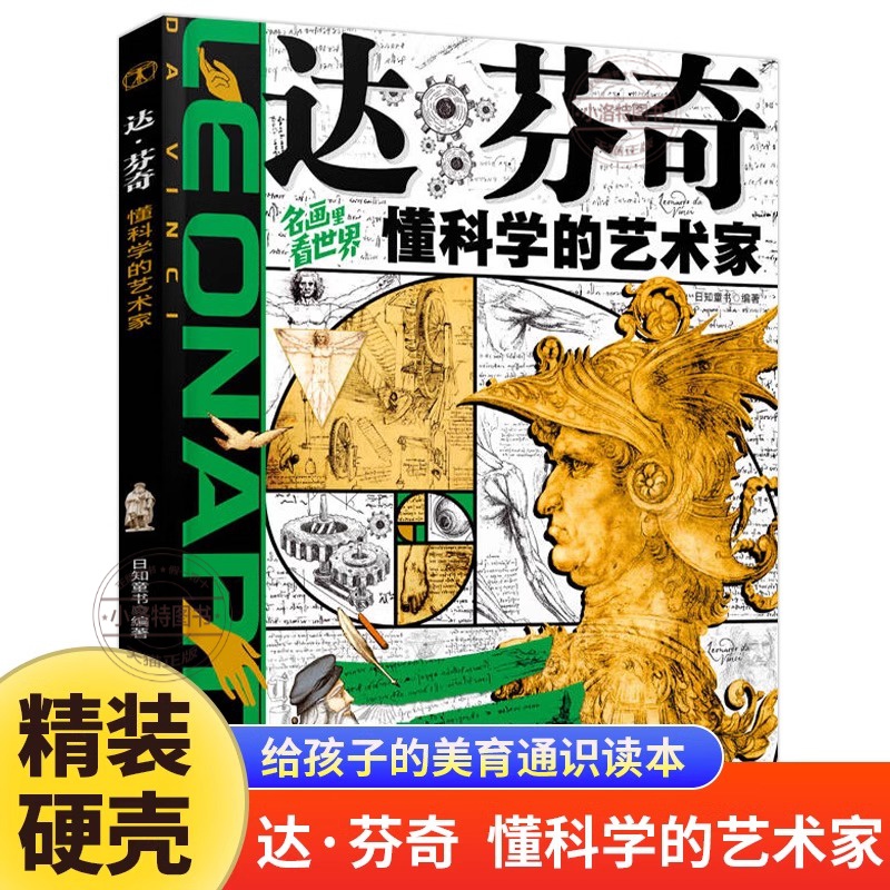 官方正版 达芬奇懂科学的艺术家 让孩子放眼世界的美育美学启蒙科普绘本 世界名画赏析文化艺术读物 6-8-12岁少儿科普类书籍