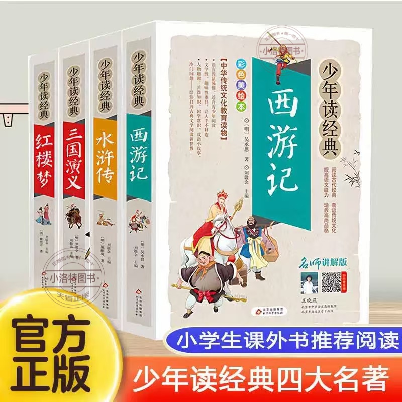 正版 四大名著原著小学生版全套五年级上册下册青少年版本全4册水浒传红楼梦三国演义西游记美绘本无障碍阅读少年读经典思维导图