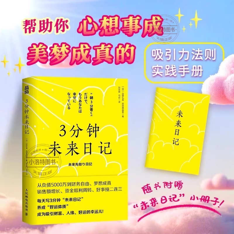 正版 3分钟未来日记山田弘美著吸引力法则实践手册帮你重塑正能量好运磁场提成幸福感如何利用心理暗示实现愿望心理学励志畅销书籍