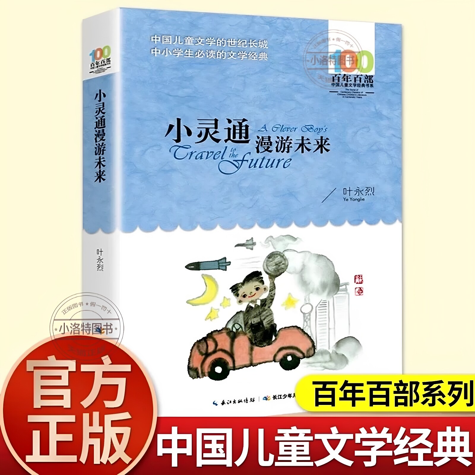 官方正版 小灵通漫游未来 叶永烈著百年百部中国儿童文学系列 中小学生课外阅读6-8-10-12岁三四五六年级青少年寒暑假推荐阅读书籍
