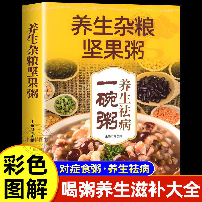 正版 养生杂粮坚果粥书养生祛病一碗粥补气养血养生粥主食健身粗粮组合八宝粥食谱书养胃营养早餐家常好粥道五谷杂粮熬粥秘诀书籍