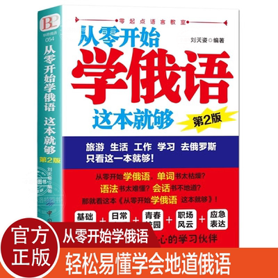 官方正版 从零开始学俄语这本就够 实用俄语入门自学教材 俄语单词学习 自学俄语教材单词是 零基础俄语学习 俄语书籍外语学习书