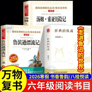 正版 2026寒假书香鲁韵万物复书六年级下册必读课外书全套3册八桂悦读 汤姆索亚历险记鲁滨逊漂流记走进鲁迅的世界万物复苏书籍