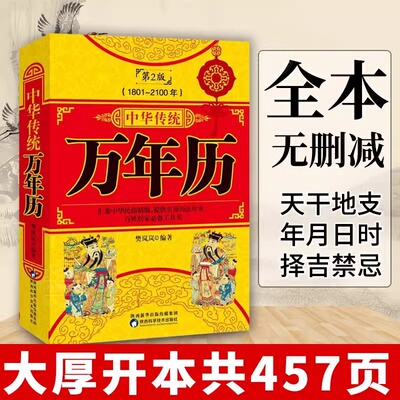 官方正版 中华传统万年历第2版 (1801-2100) 传统节日民俗风水文化 农历公历对照表 中华万年历全书 万年历书老黄历万年历书籍