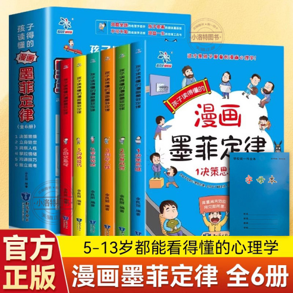 官方正版 墨菲定律全套6册 孩子爱读的易懂的漫画版青少年全面提升思维能力儿童学习为人处世技巧沟通社交力正版书原著书籍默莫非