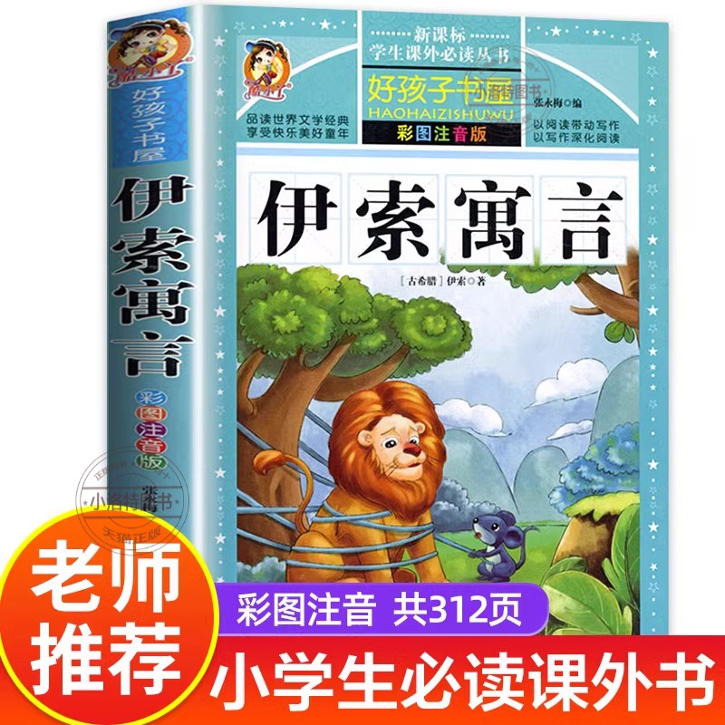 官方正版 伊索寓言 三年级下册注音版 必读课外阅读书籍小学版全集一年级二年级下儿童读物人教版伊所寓言上册儿童课外阅读书籍