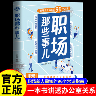 进阶指南成功励志畅销书 96个常识详解职场规则剖析关系奥秘新人职场生存 正版 职场那些事儿一本书讲透办公室关系职场新人必知