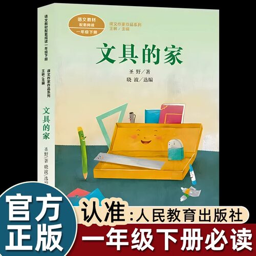 2026人教版 文具的家正版 圣野注音版人民教育出版社 小学生一年级课外书下册阅读 入选语文教材书目儿童文学书带拼音老师推荐书籍