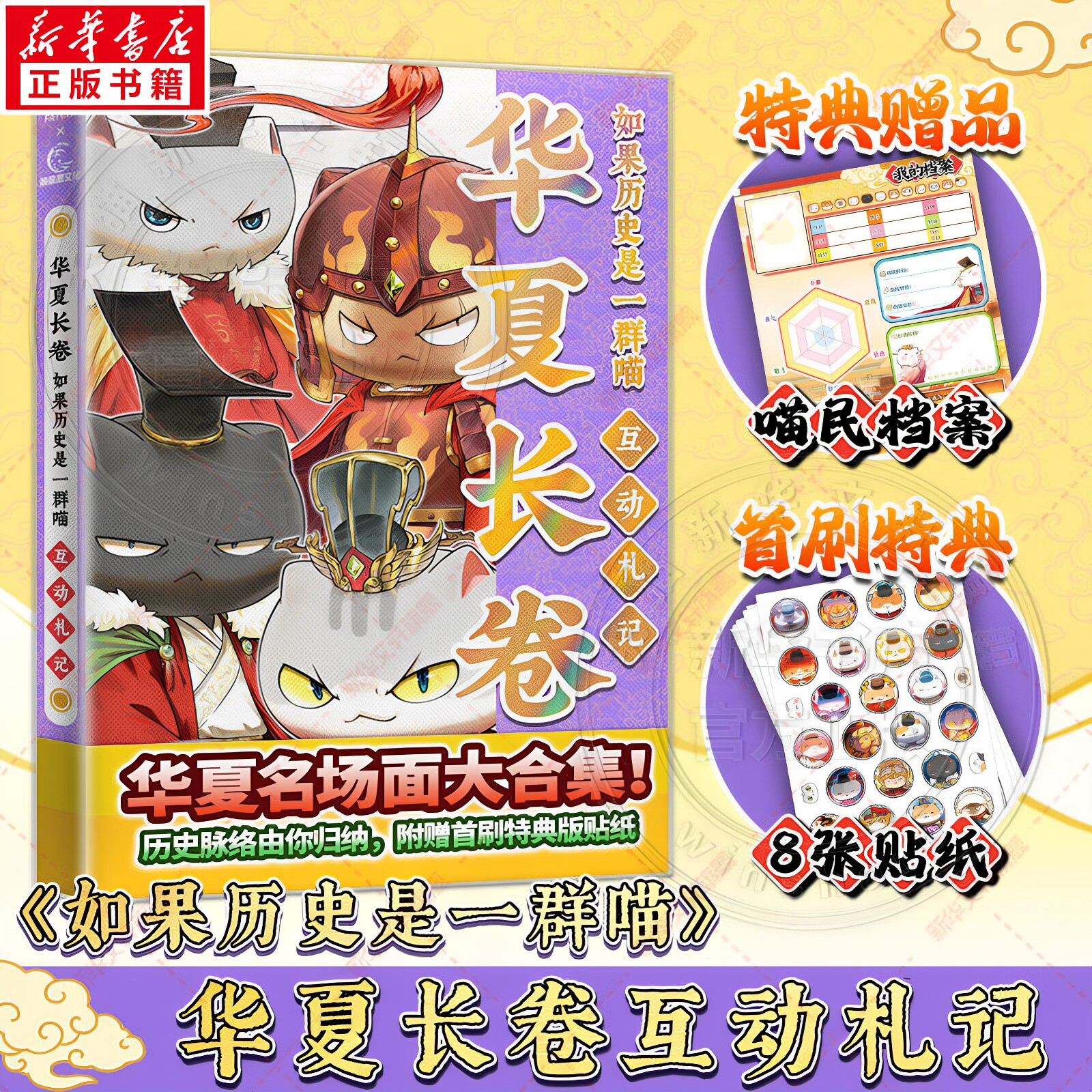 官方正版 如果历史是一群喵华夏长卷 互动札记肥志百科特典赠品喵民档案首刷名场面大合集衍生周边深度回顾总结梳理评价儿童读物书 - 实物图