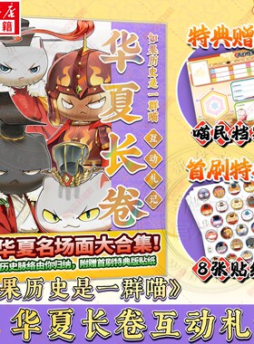 官方正版 如果历史是一群喵华夏长卷 互动札记肥志百科特典赠品喵民档案首刷名场面大合集衍生周边深度回顾总结梳理评价儿童读物书