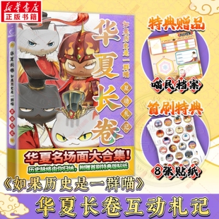 官方正版 如果历史是一群喵华夏长卷 互动札记肥志百科特典赠品喵民档案首刷名场面大合集衍生周边深度回顾总结梳理评价儿童读物书