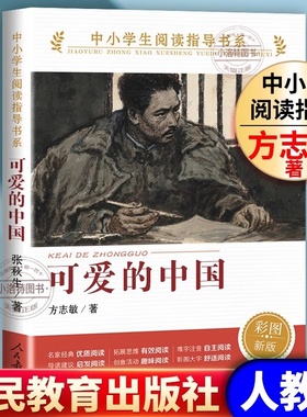 官方正版 可爱的中国方志敏著人教版 儿童文学读物红色经典革命故事书 三四五六年级青少年励志书目人民教育出版社老师推荐书籍