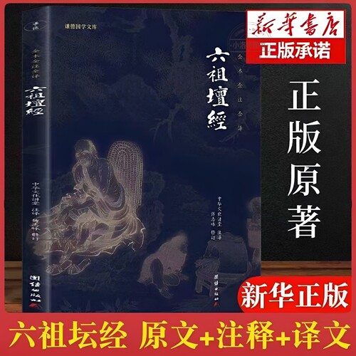 官方正版 六祖坛经 文白对照 注释译文白话六祖慧能坛经注解本 佛法佛学经书佛教读物禅修经典修心经典国学佛学入门净化心灵智慧书