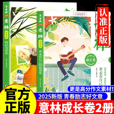 正版 意林成长卷全2册正版2025何以为青春+奔走在自己的热爱里小学初中生校园励志青春课外阅读书籍初一初二中考作文素材书