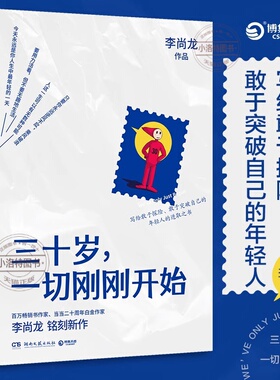 官方正版 三十岁 一切刚刚开始 李尚龙著你要么出众要么出局你所谓的稳定不过是在浪费生命三十岁的人生成功励志书籍