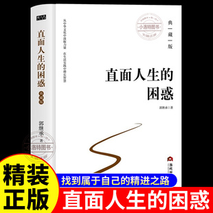 正版 直面人生的困惑典藏版 郭继承原著完整无删减 从中华文化中汲取力量找到属于自己的精进之路 助力当今青年健康成长的醒脑之书