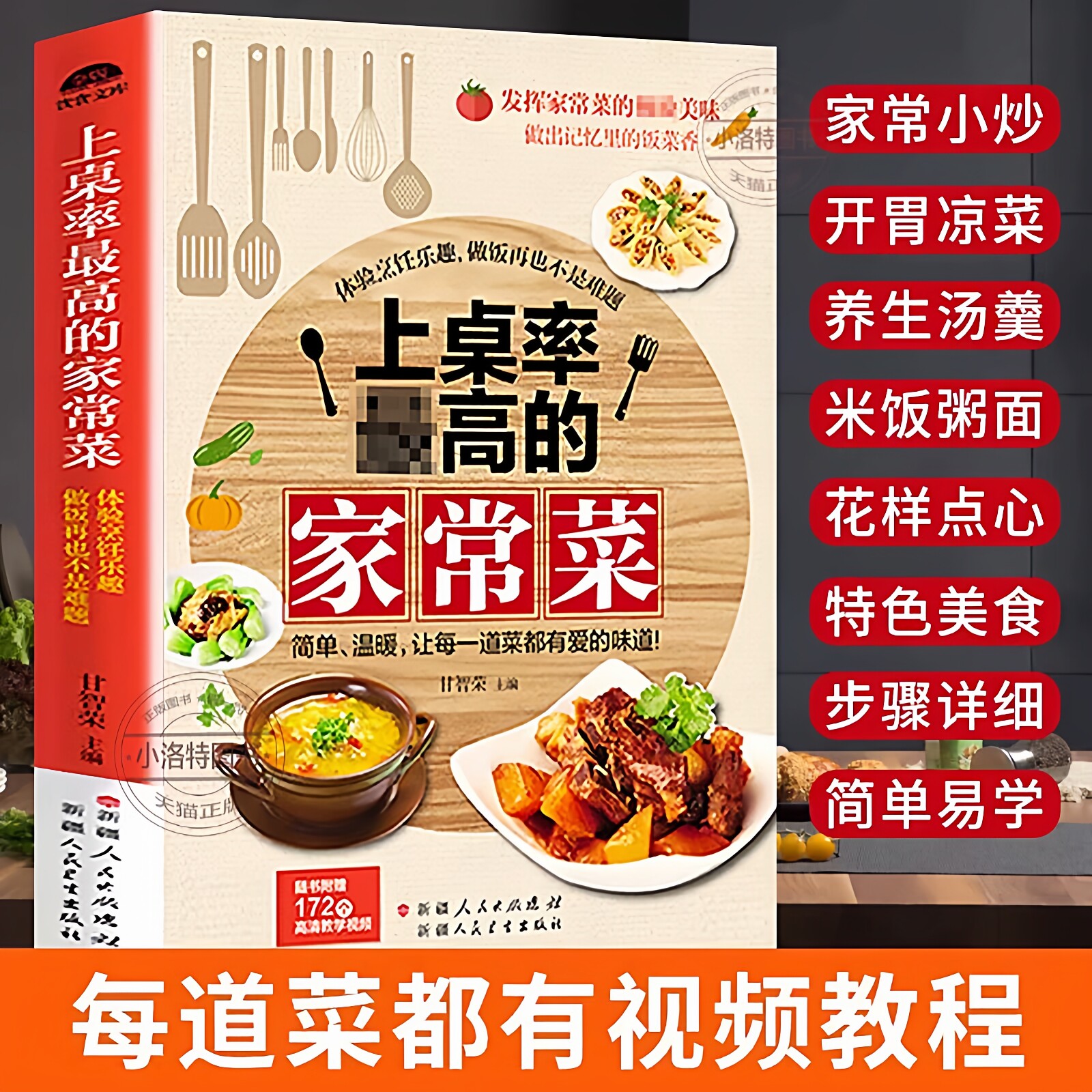 官方正版 赠视频家常菜谱大全 新手家用养生食谱炒菜菜谱大全学做饭菜凉拌菜谱火锅菜谱配方儿童餐下饭菜视频厨师营养汤粥小炒书籍