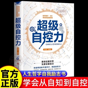 情绪管理 调整心态 控制情绪 官方正版 改变自己 如何有效地自我管理 提高情商 人生哲学自我励志书籍 超级自控力