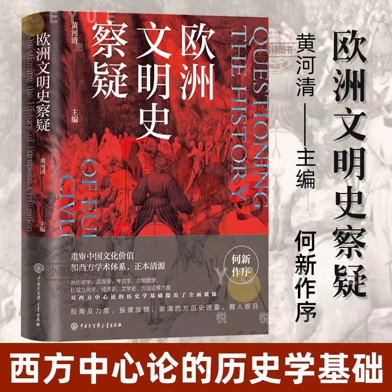 官方正版 欧洲文明史察疑 何新作序 河清黄河清编 言不必称希腊世界文明史文化史西方中心论历史学重审中国文化价值和西方学术体系