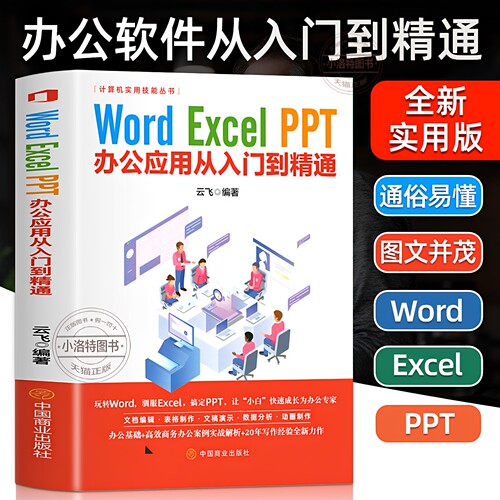 正版 Word Excel PPToffice办公软件从入门到精通应用计算机实用技能丛书云飞编著计算机技计算机原理与基础自学教程中国商业出版