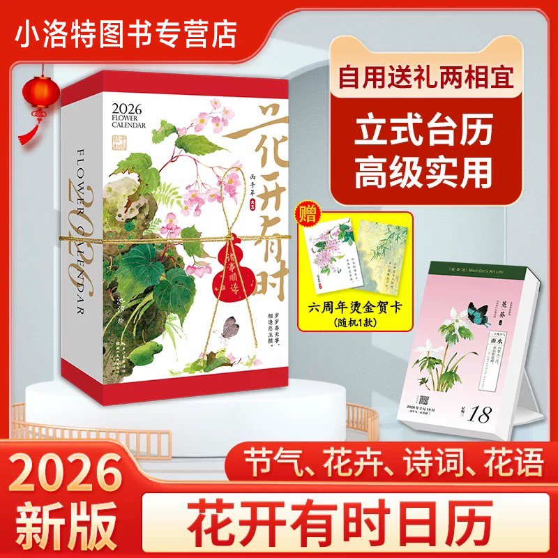 官方正版 2026年花开有时日历新款赠贺卡手撕日历26年马年创意可撕原创设计ins风台历桌面摆件水彩花卉插画集手账24节气一日一诗词