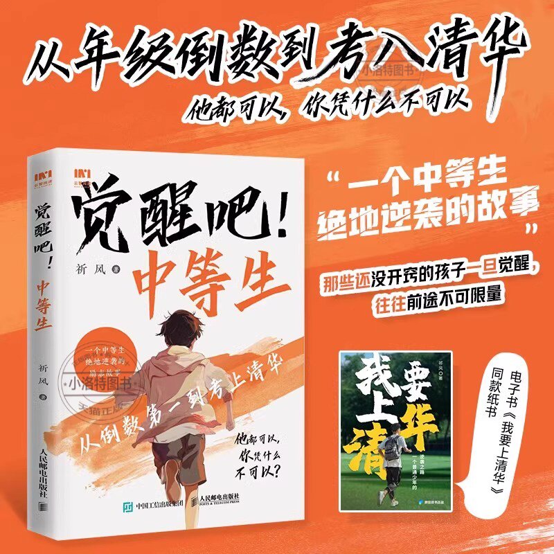 觉醒吧中等生祈风著 从倒数第一到考上清华 一个中等生绝地逆袭的故事 了解中学阶段孩子的心理帮助孩子规划学习生活初高中励志书
