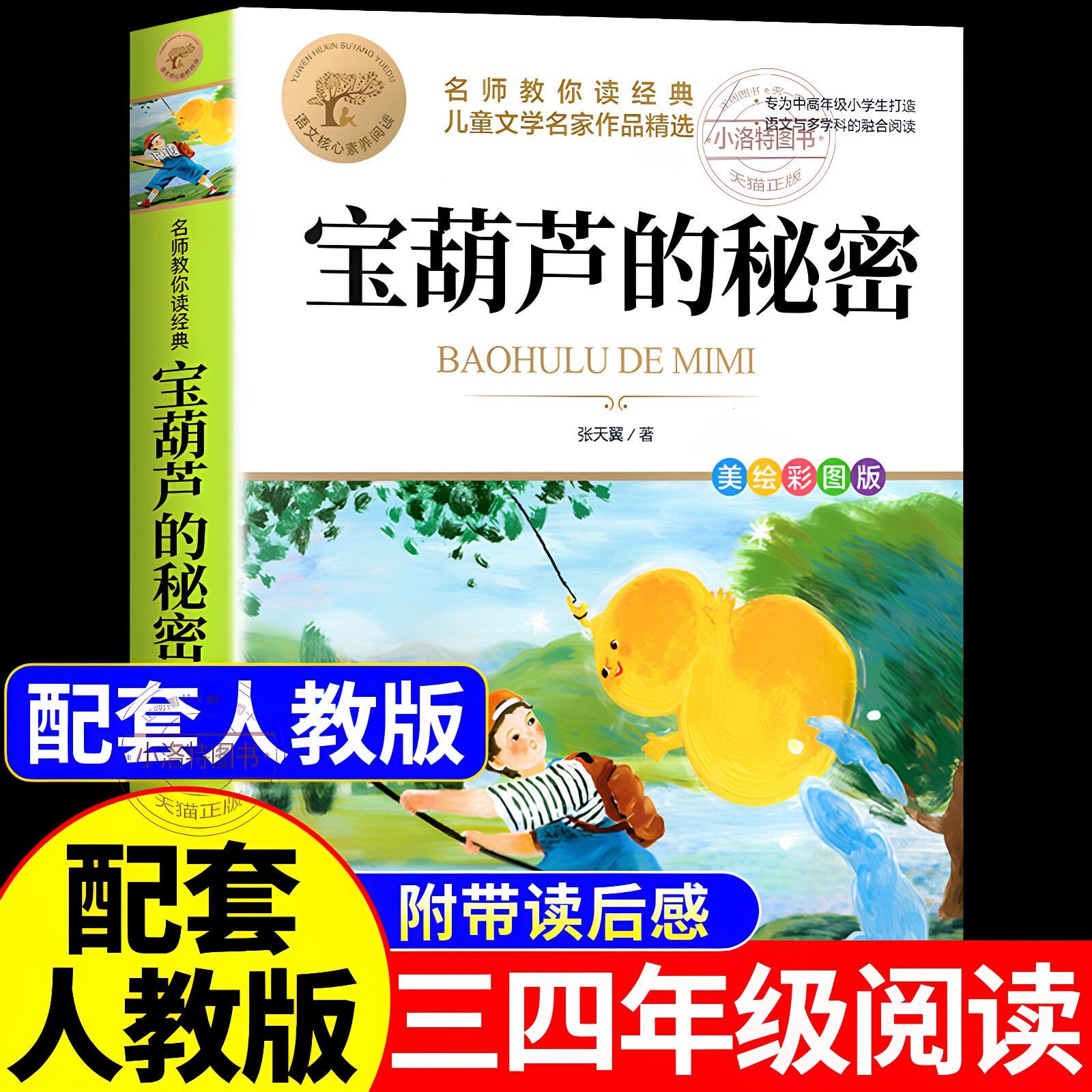 正版 宝葫芦的秘密三年级四年级上册下册必读课外书张天翼原著完整版配套人教版人民3-4小学生阅读教育出版社葫芦娃故事书上下书籍