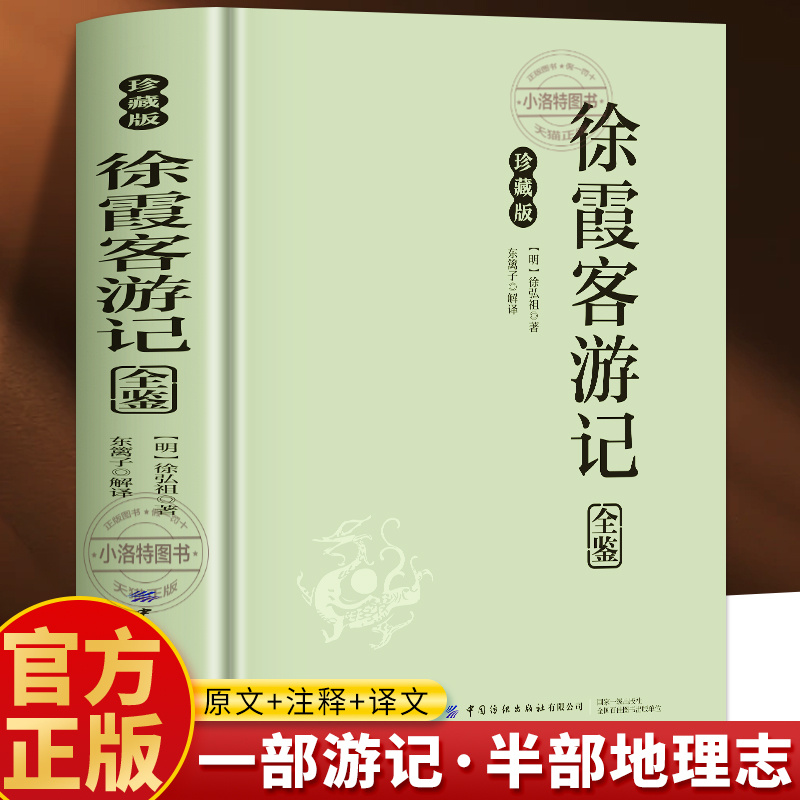 正版 徐霞客游记全鉴 原著插图版原文+注释+译文 中国地理名山游记徐霞客散文游记 老师推荐初高中生课外阅读书籍世界名著经典文学