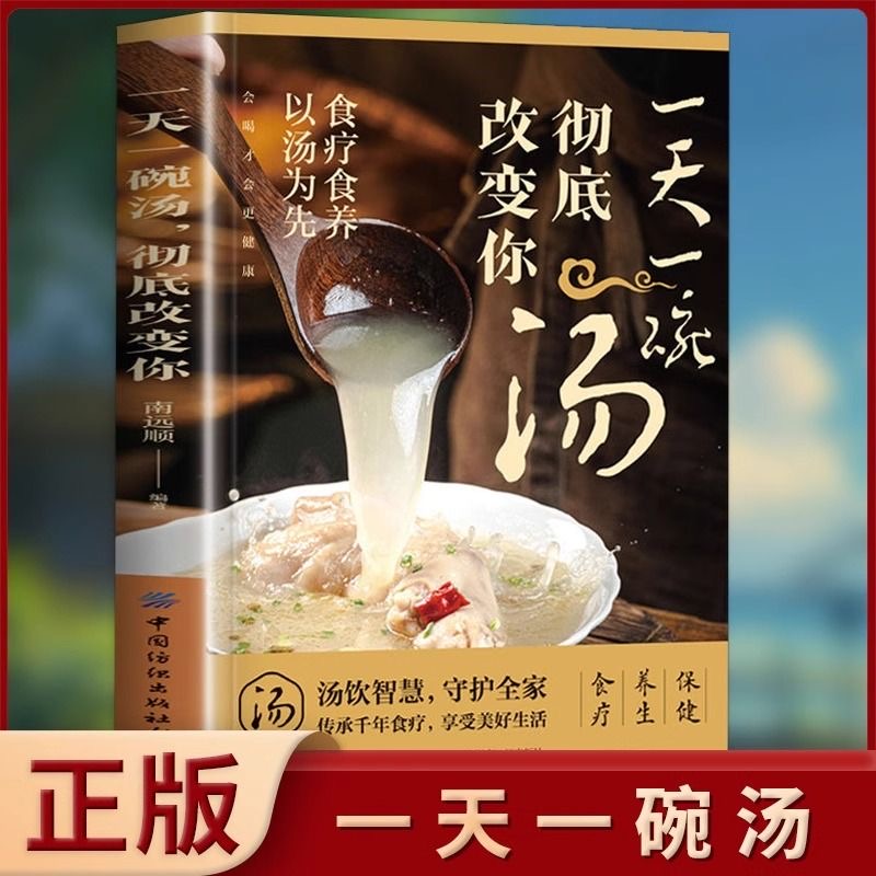 官方正版 一天一碗汤彻底改变你 秋冬养生会喝才会更健康食疗保健养生四季健康养生汤老火靓汤菜谱书煲汤汤营养餐家庭常见病食疗书