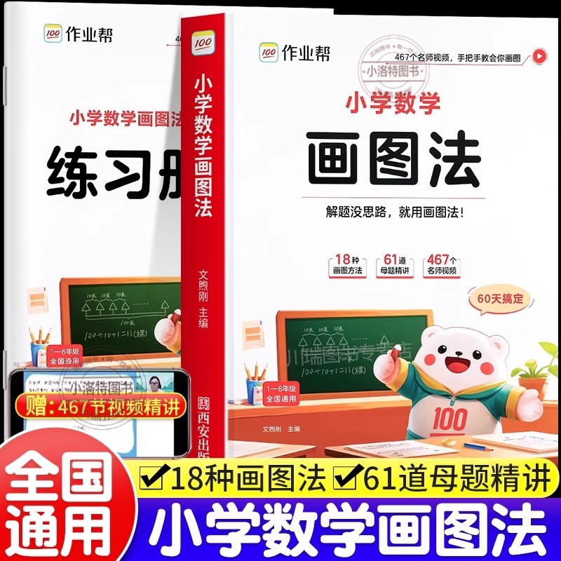 官方正版 2025新版作业帮小学数学画图法18种画图方法3步学会画图法61道母题精讲 小学1-6年级常考题型专项视频课程图解思维训练