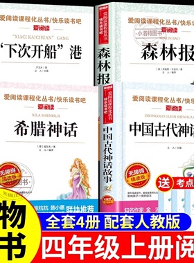 官方正版 万物复书三升四4本组合中国古代神话故事希腊神话故事书下次开船港森林报四年级上册阅读必读课外书4年级班班共读书籍