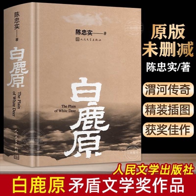 官方正版 白鹿原 原著精装典藏版完结版 茅盾文学奖得者陈忠实纪念出版20周年爱情 现当代农村青春文学小说 畅销书籍排行榜